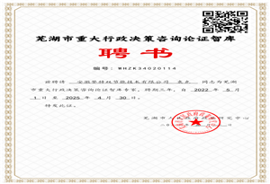 蕪湖市重大行政決策咨詢論證智庫(kù)專(zhuān)家